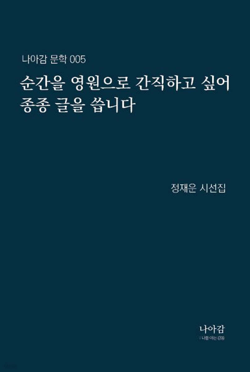순간을 영원으로 간직하고 싶어 종종 글을 씁니다