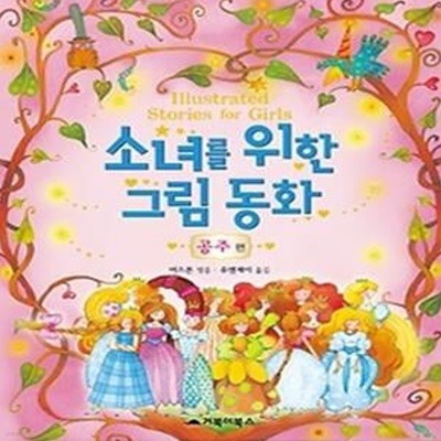 소녀를 위한 그림 동화 - 공주 편