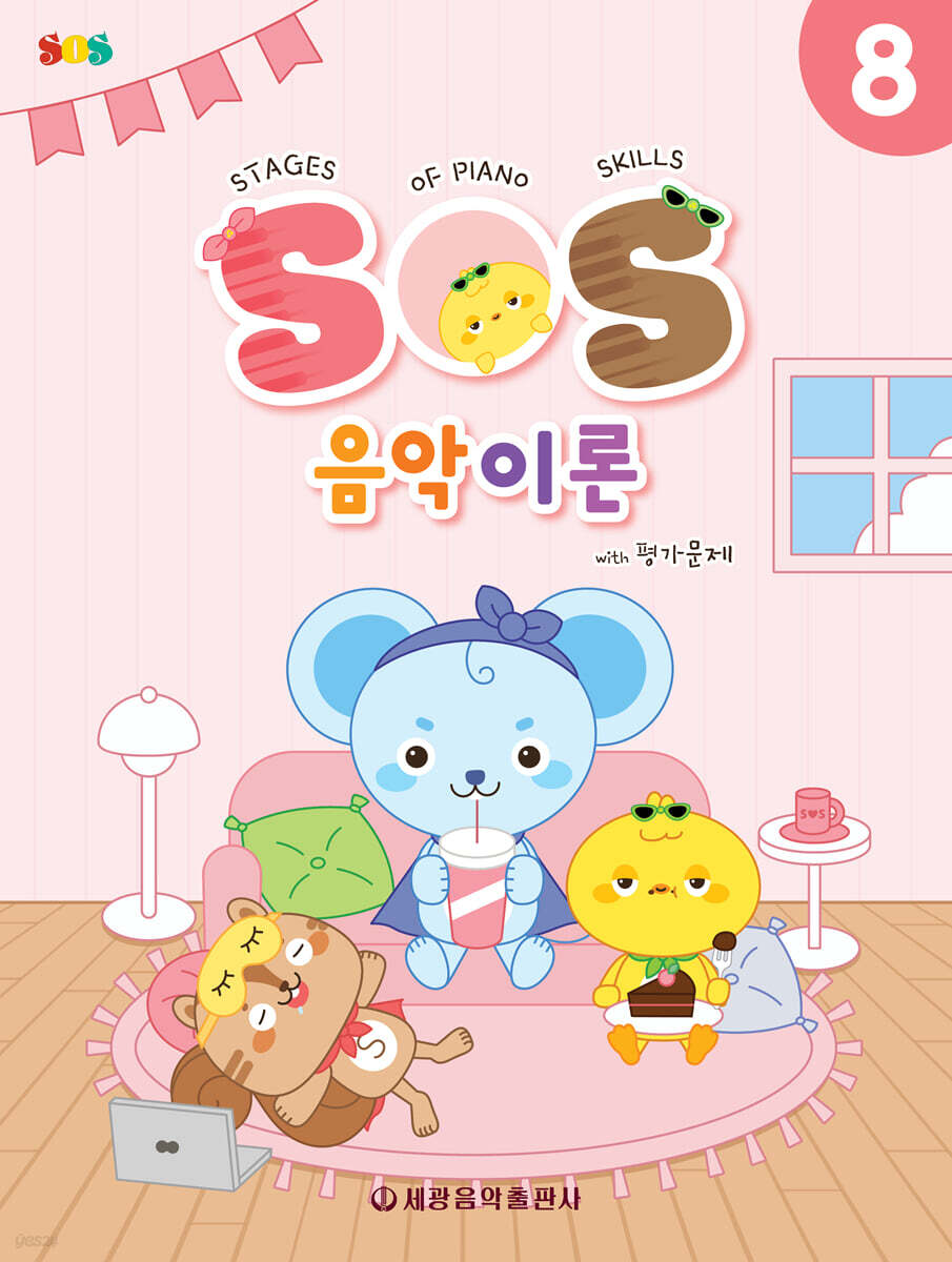 SOS 음악이론 with 평가문제 8