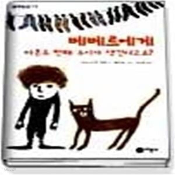 [중고샵] 베베르에게 마흔두 번째 누이가 생긴다고요 - 예스24 [중고샵]베베르에게 마흔두 번째 누이가 생긴다고요 - 예스24