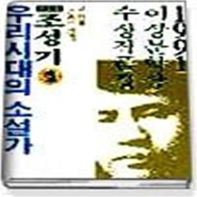 1991 이상문학상 수상작품집 (제15회) &ltBR&gt- 우리시대의 소설가