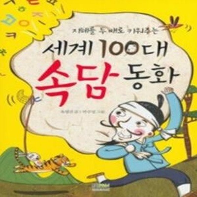 세계 100대 속담동화