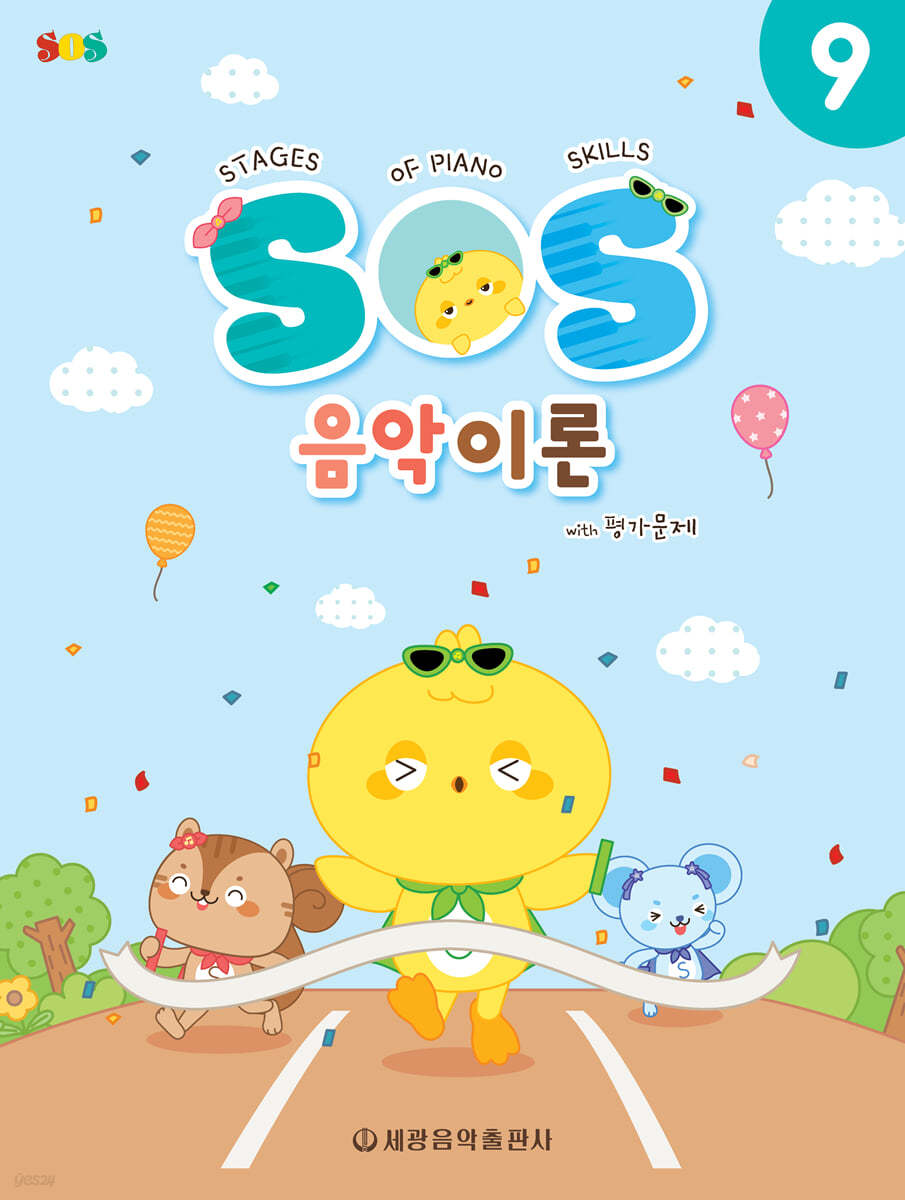SOS 음악이론 with 평가문제 9
