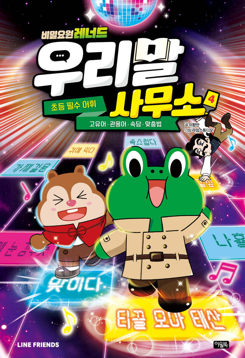 비밀요원 레너드 우리말 사무소 4