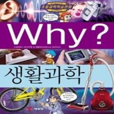 Why? 생활과학