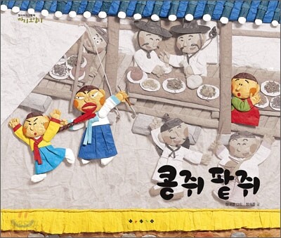 콩쥐 팥쥐