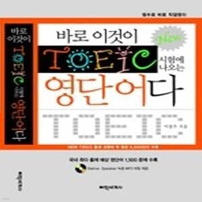 바로 이것이 NEW TOEIC 시험에 나오는 영단어다