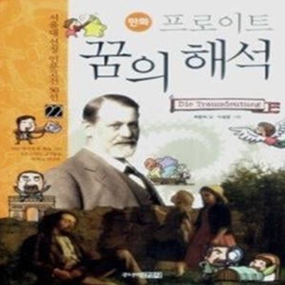 프로이트 꿈의 해석