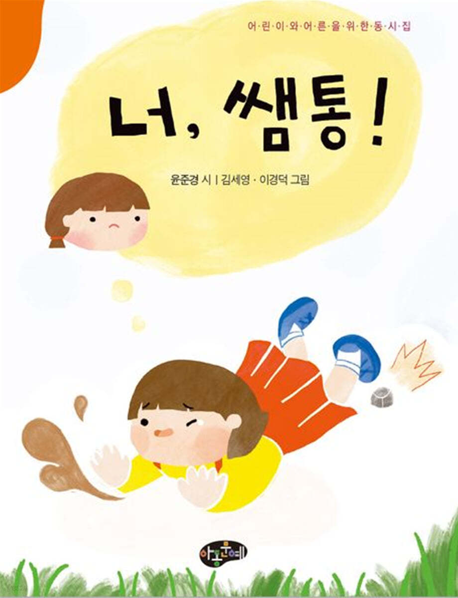 너, 쌤통!