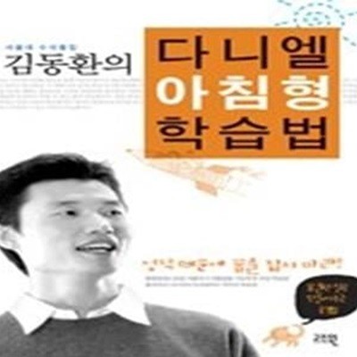 김동환의 다니엘 아침형 학습법