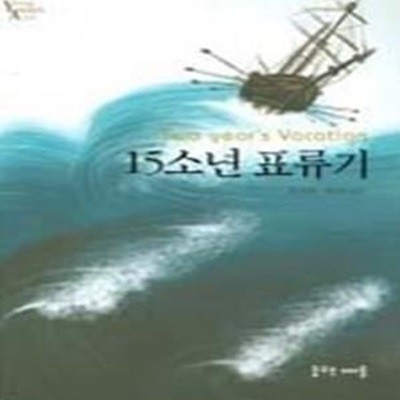 15소년 표류기 (보급판 문고본)