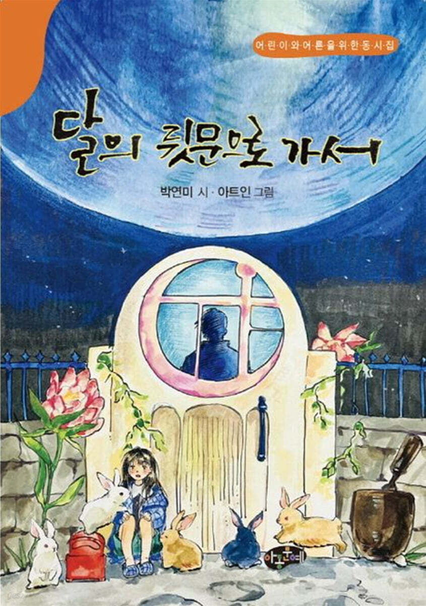 달의 뒷문으로 가서