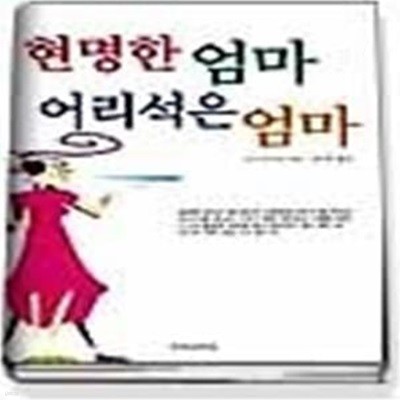 현명한 엄마 어리석은 엄마