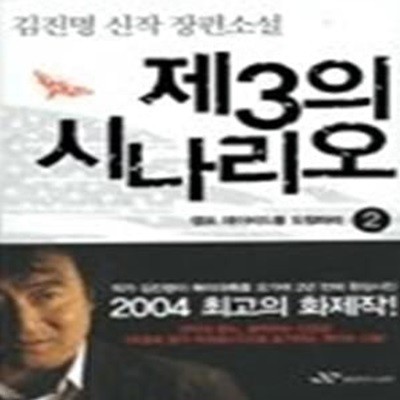 제3의 시나리오 2 - 캠프 데이비드를 도청하라