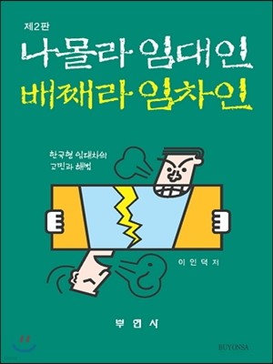 나몰라 임대인 배째라 임차인