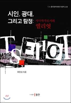 시인, 광대, 그리고 탐정 : 시극작가로서의 엘리엇