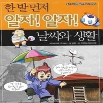 한 발 먼저 알자! 알자! 날씨와 생활