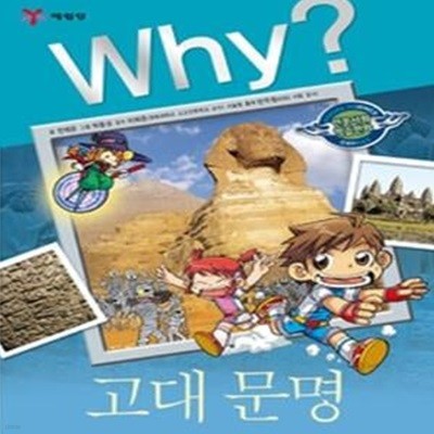 Why? 고대 문명