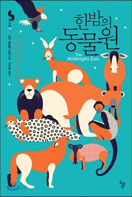 한밤의 동물원