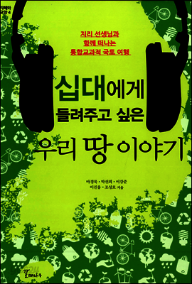십대에게 들려주고 싶은 우리 땅 이야기