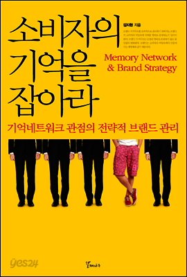 소비자의 기억을 잡아라