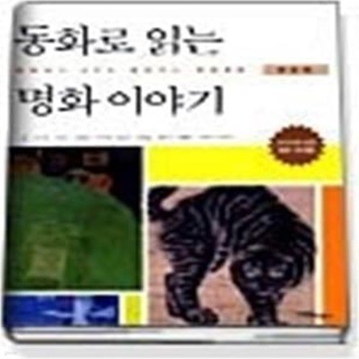 동화로 읽는 명화 이야기 - 한국편