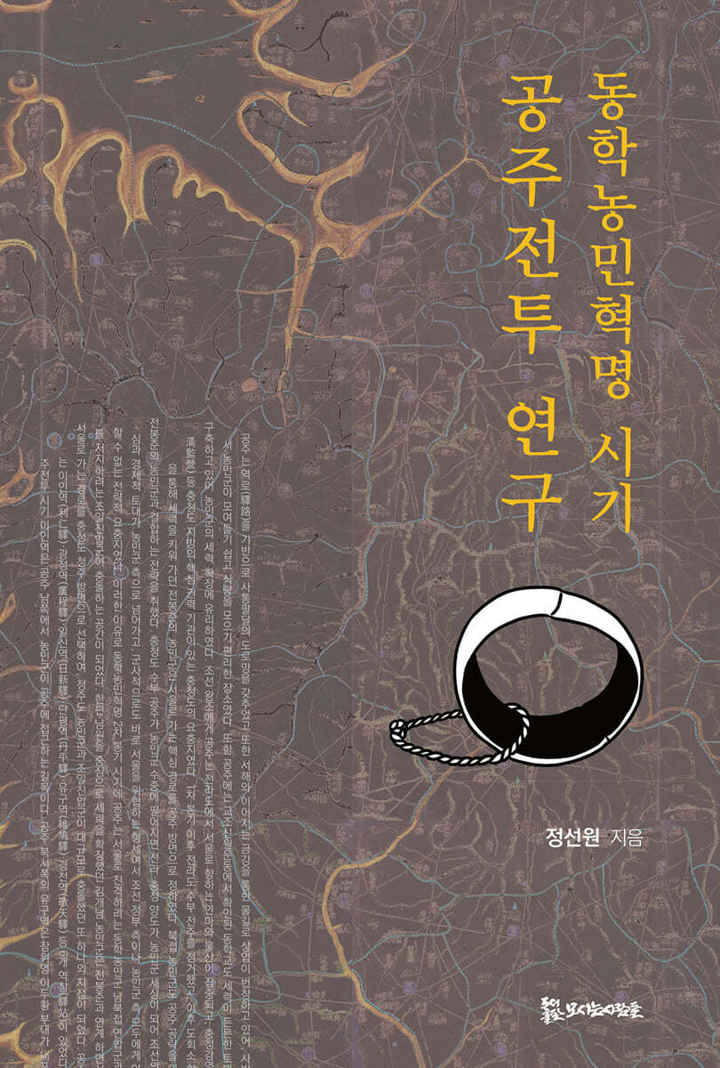 동학농민혁명 시기 공주전투 연구