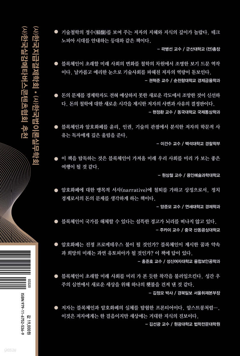 블록체인과 암호화폐 혁명인가 반란인가 | 김종호 | 책과나무 - 예스24