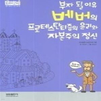 베버의 프로테스탄티즘의 윤리와 자본주의 정신 - 부자 될 이유