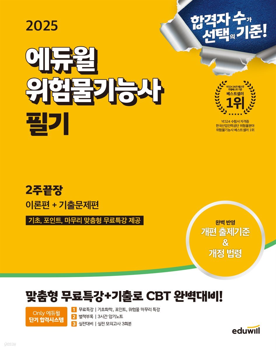 2025 에듀윌 위험물기능사 필기 2주끝장 [이론편+기출문제편]