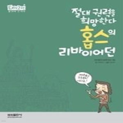 절대 권력을 희망한다, 홉스의 리바이어던