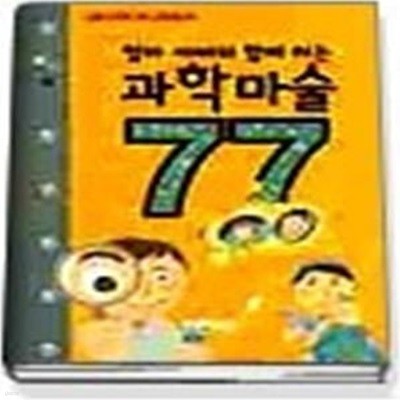 과학마술 77