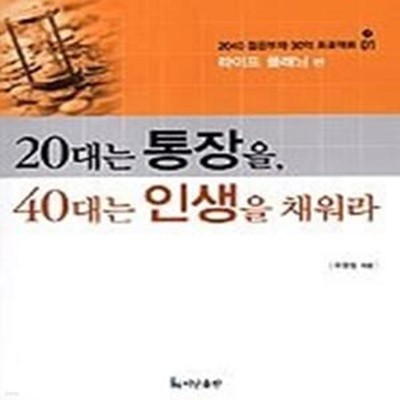 20대는 통장을, 40대는 인생을 채워라