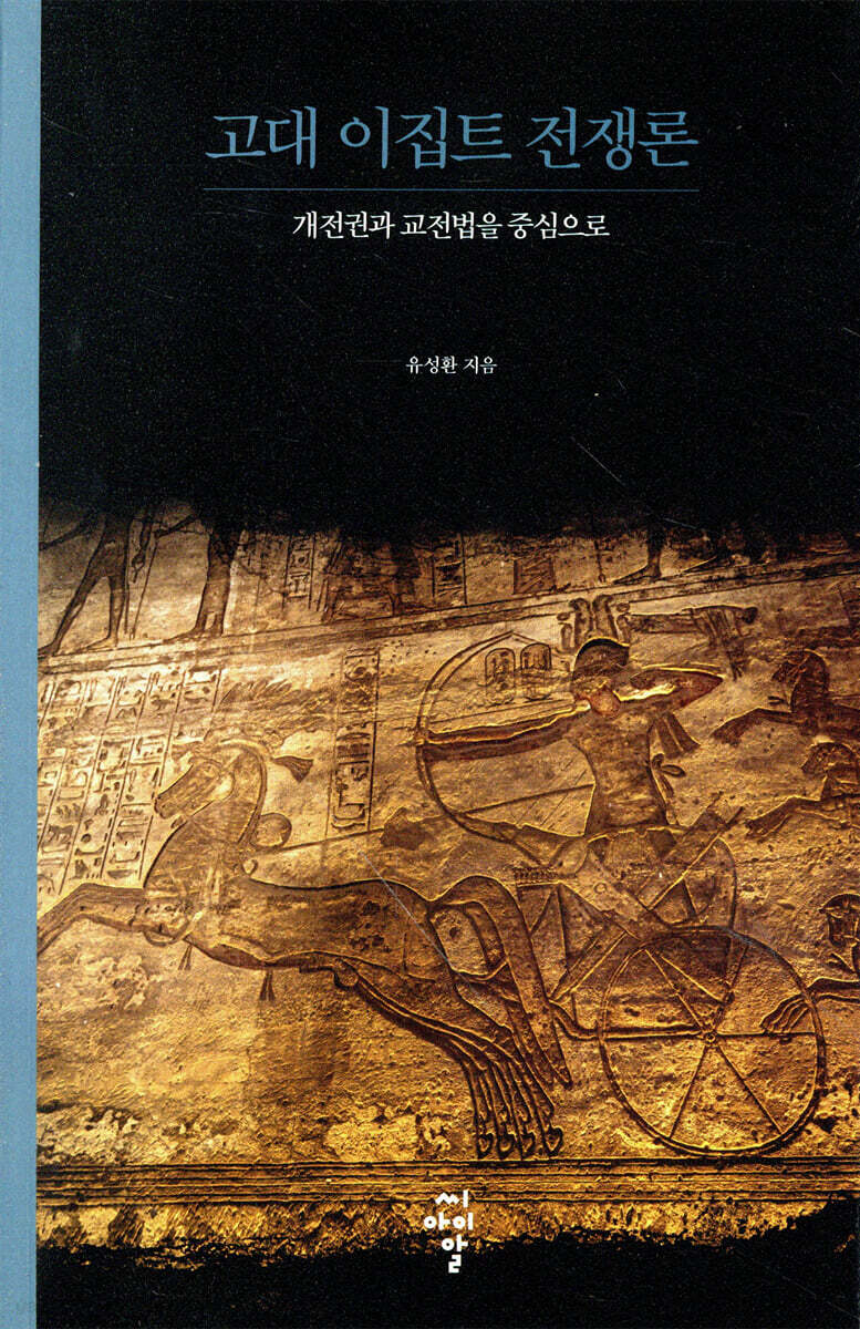 고대 이집트 전쟁론