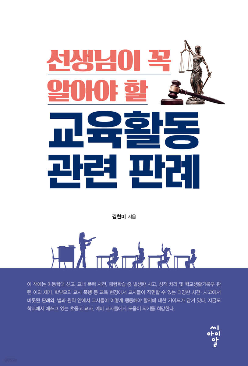 선생님이 꼭 알아야 할 교육활동 관련 판례