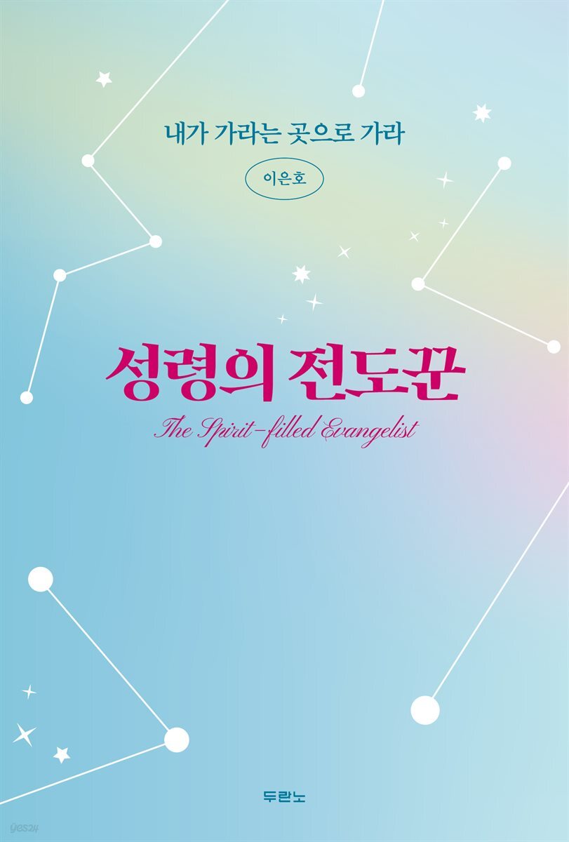 성령의 전도꾼