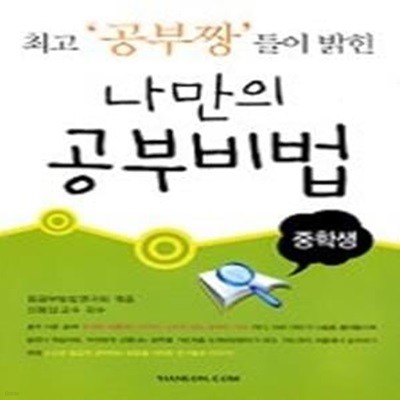 최고 &#039공부짱&#039들이 밝힌 나만의 공부비법 - 중학생편