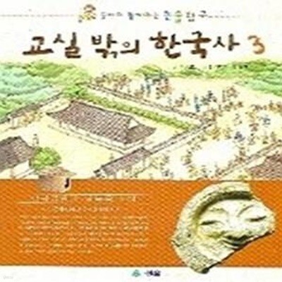 교실 밖의 한국사 3 - 삼국통일과 남북극 시대