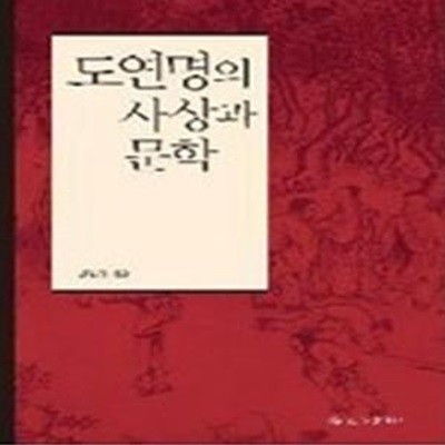 도연명의 사상과 문학