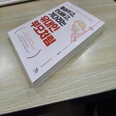 들어주고, 인내하고, 기다리는 유대인 부모처럼