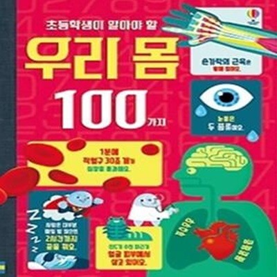 초등학생이 알아야 할 우리 몸 100가지