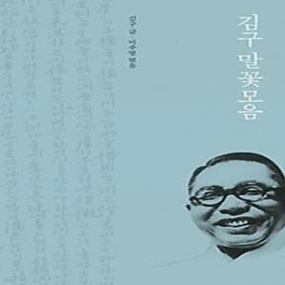 김구 말꽃모음