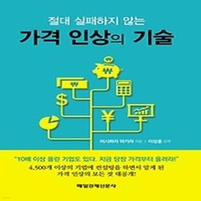 가격 인상의 기술