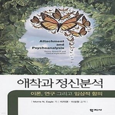 애착과 정신분석