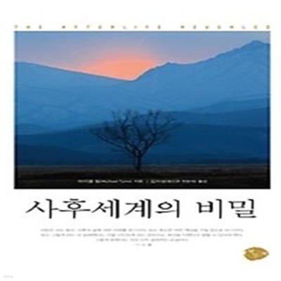 사후세계의 비밀