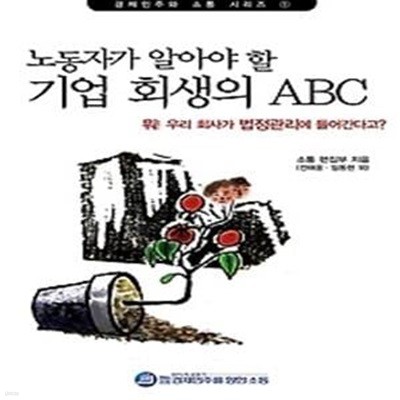 노동자가 알아야 할 기업 회생의 ABC