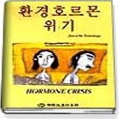 환경호르몬위기