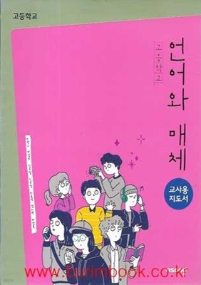 (상급) 15개정 2024년형 고등학교 언어와 매체 교사용 지도서 (비상 이관규)