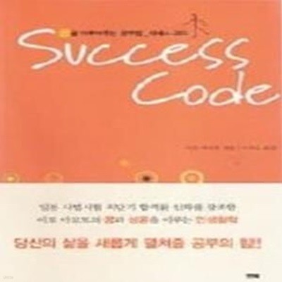 Success Code - 꿈을 이루어주는 공부법