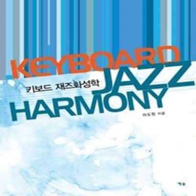 키보드 재즈화성학 KEYBOARD JAZZ HARMONY